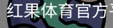 红果体育